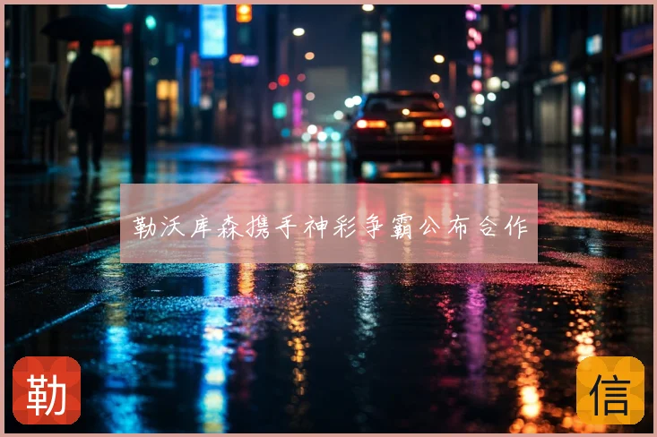 勒沃库森携手神彩争霸公布合作