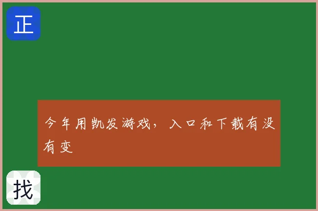 今年用凯发游戏，入口和下载有没有变