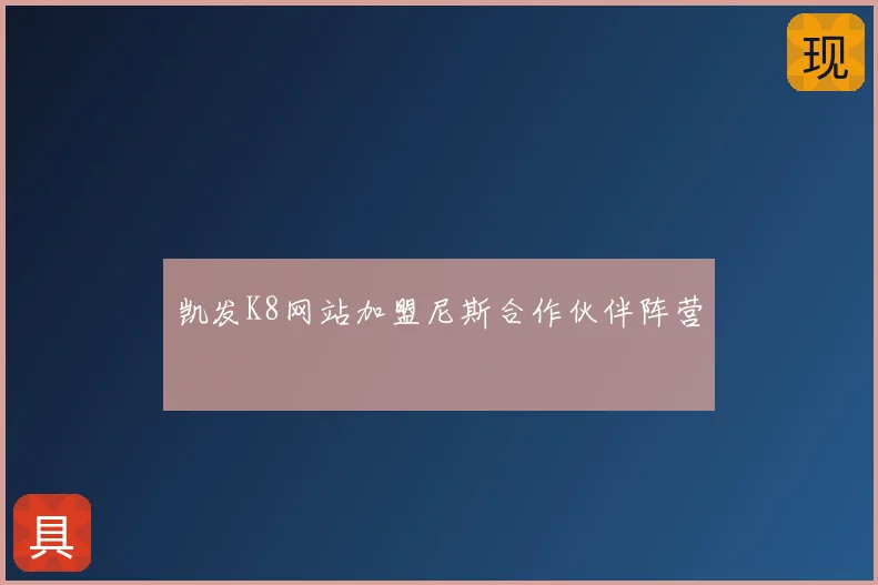 凯发K8网站加盟尼斯合作伙伴阵营