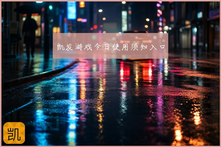 凯发游戏今日使用须知入口
