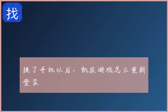 换了手机以后,凯发游戏怎么重新登录