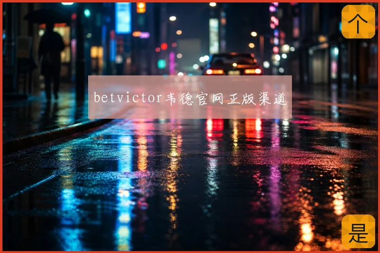 betvictor韦德官网正版渠道