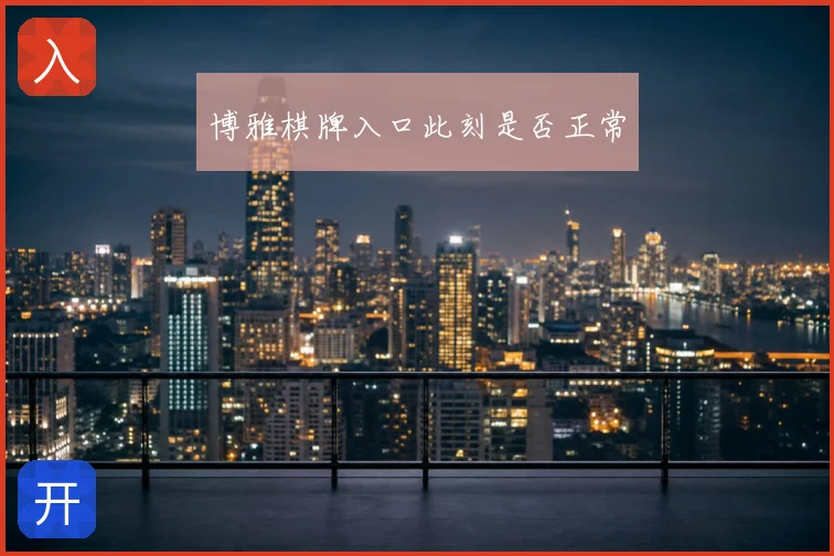 博雅棋牌入口此刻是否正常