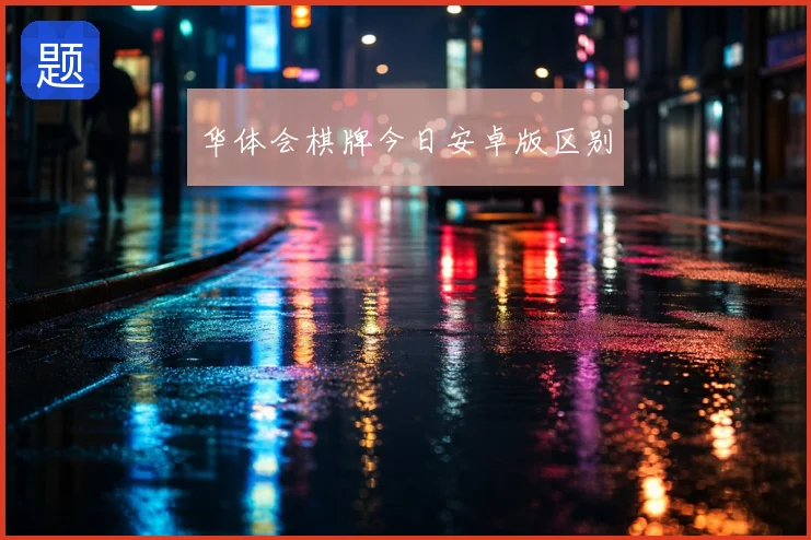华体会棋牌今日安卓版区别