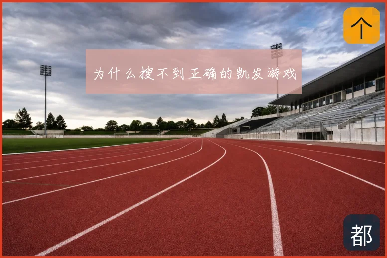 为什么搜不到正确的凯发游戏