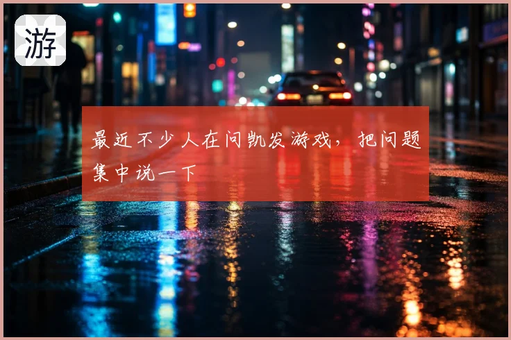 最近不少人在问凯发游戏，把问题集中说一下